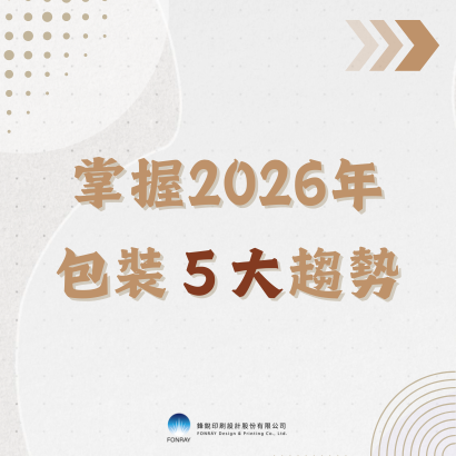 2026年包裝5大趨勢.png